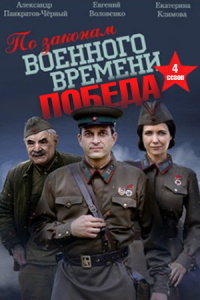 По законам военного времени. Победа (2020)
