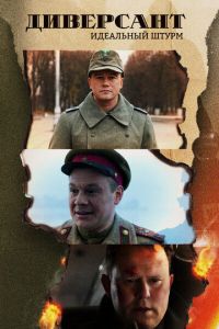 Диверсант 4. Идеальный штурм (2022)