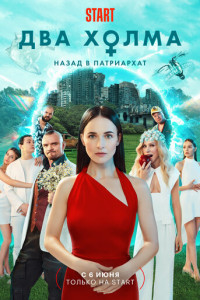 Два холма (2022-2023)
