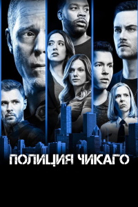 Полиция Чикаго (2014-2025)
