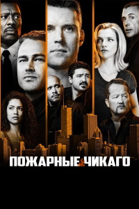 Чикаго в огне (2012-2025)