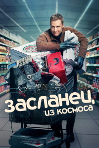 Засланец из космоса (2021-2024)