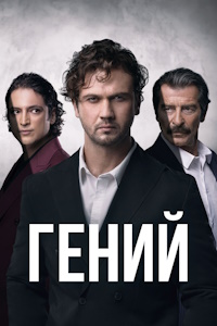 Гений (2024)