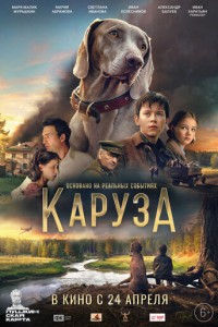 Каруза (2025)