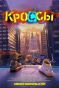 Кроссы (2025) смотреть онлайн и скачать с торрента