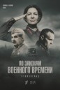 По законам военного времени (2015-2025) смотреть онлайн и скачать с торрента