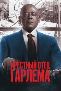 Крёстный отец Гарлема (2019-2025)
