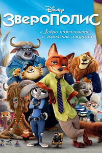 Зверополис (2016)