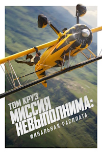 Миссия невыполнима 8: Финальная расплата (2025)
