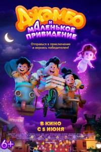 Джамбо и маленькое привидение (2025)
