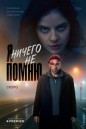 Я ничего не помню (2025) смотреть онлайн и скачать с торрента