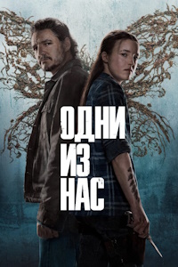 Одни из нас (2023-2025)